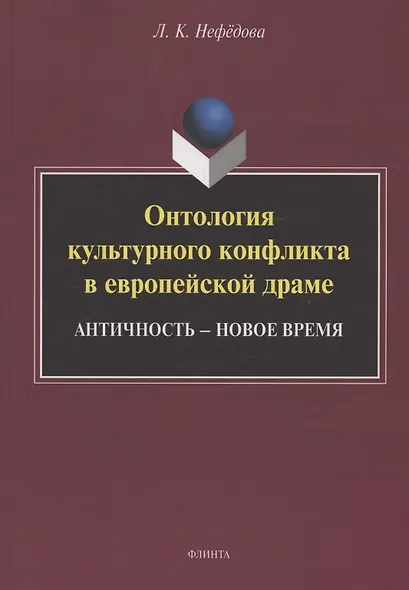 Онтология культурного конфликта в европейской драме: Античность – Новое время : монография - фото 1