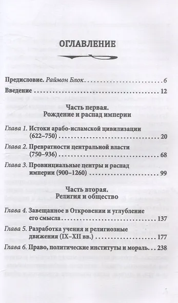 Цивилизация классического ислама. От праведных халифов до падения династии Аббасидов - фото 3
