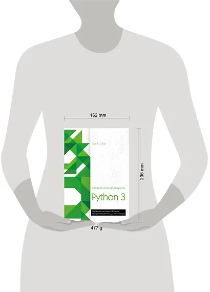 Легкий способ выучить Python 3 - фото 4