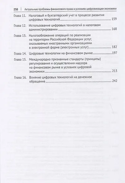 Актуальные проблемы финансового права в условиях цифровизации экономики. Монография - фото 3