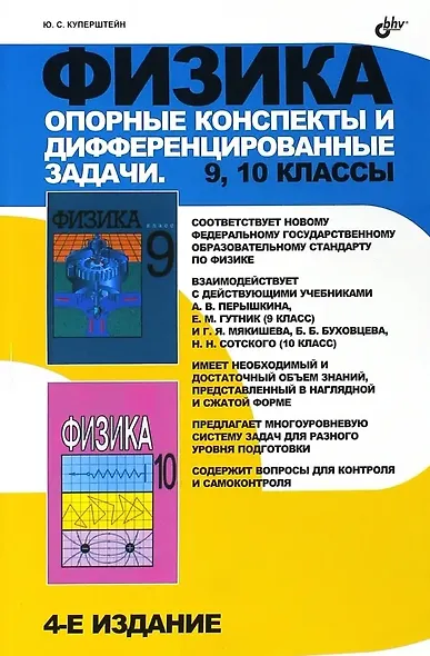 Физика. 9, 10  классы. Опорные конспекты и дифференцированные задачи - фото 1