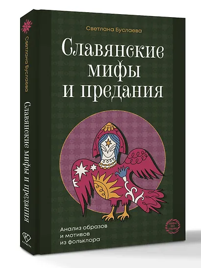Славянские мифы и предания. Анализ образов и мотивов из фольклора - фото 3
