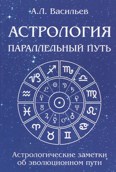 Астрология. Параллельный путь. Астрологические заметки об эволюционном пути - фото 1