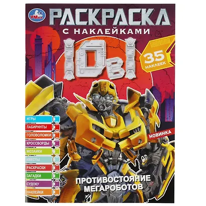 Раскраска с наклейками. Противостояние мегароботов. 35 наклеек - фото 1