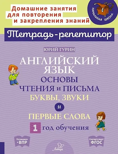 Английский язык. Основы чтения и письма. Буквы, звуки и первые слова. 1 год обучения - фото 1