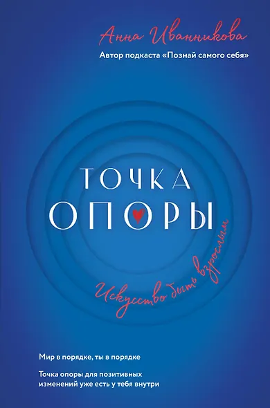 Точка Опоры. Искусство быть взрослым - фото 1