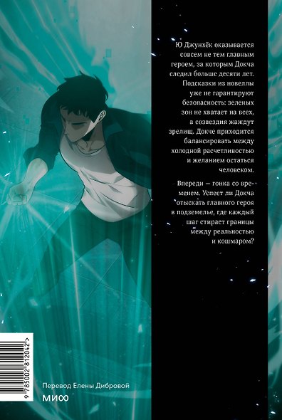 Точка зрения Всеведущего читателя. Том 4 (Всеведущий читатель / Omniscient Reader's Viewpoint). Манхва - фото 2