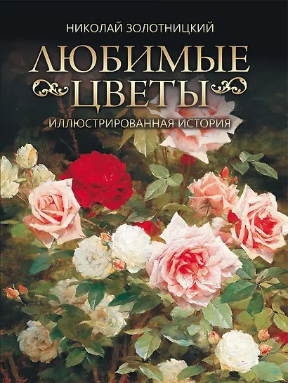 Любимые цветы. Иллюстрированная история - фото 1