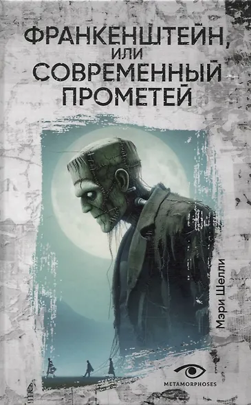 Гении и чудовища: Франкенштейн и Человек-невидимка (комплект из 2-х книг) - фото 2