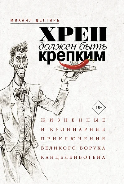 Хрен должен быть крепким. Жизненные и кулинарные приключения великого Боруха Канцеленбогена - фото 1