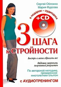 Три шага к стройности с аудиотренинг.+CD - фото 1