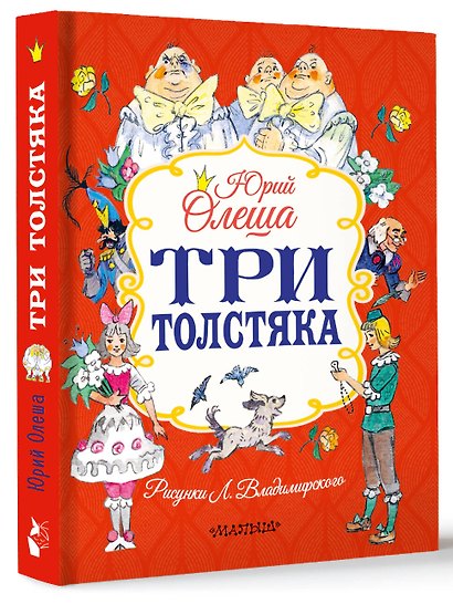Три толстяка - фото 3