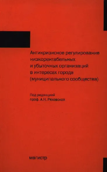 Антикризисное регулирование низкорентабельных и убыточных организаций в интересах города (муниципального общества) - фото 1