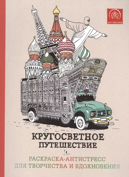 Кругосветное путешествие.Раскраска-антистресс для творчества и вдохновения - фото 1