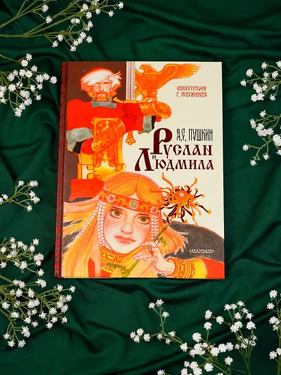 Руслан и Людмила. Иллюстрации Г. Новожилова - фото 8