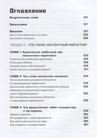 Как добиться встречи с кем угодно. Скрытая сила контактного маркетинга - фото 2
