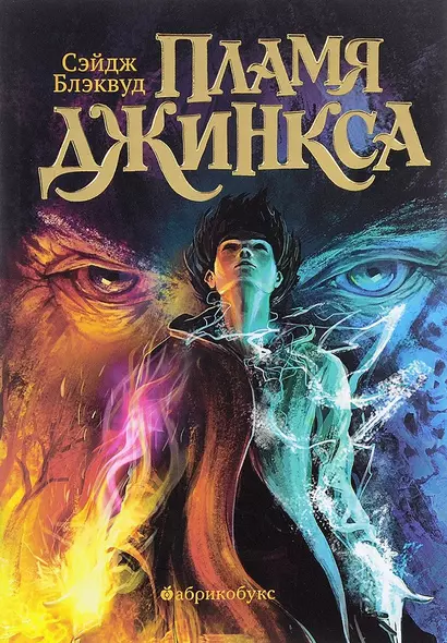 Пламя Джинкса Книга третья (илл. Голубев) (мТайнаяДверь) Блэквуд - фото 1