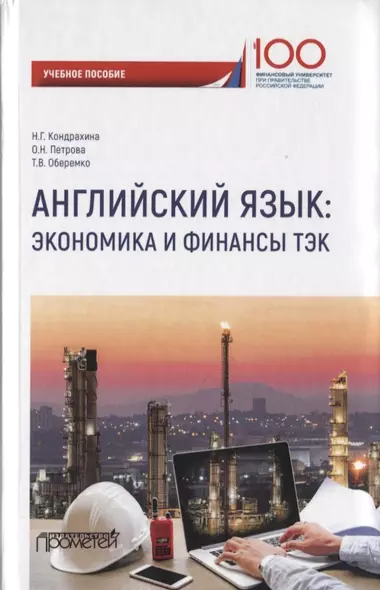 Английский язык. Экономика и финансы: ТЭК. Учебное пособие - фото 1