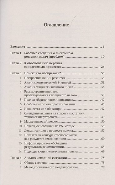 ТРИЗ-идеи в системном изложении. Путь к творческому результату. Целостное представление и пошаговый анализ - фото 2