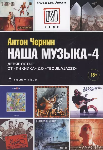 Наша музыка-4. Девяностые. От "Пикника" до "Tequilajazzz" - фото 1