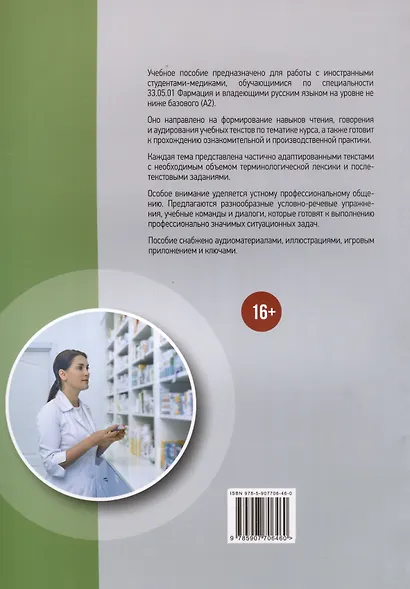 Я буду провизором! Учебное пособие по русскому языку для иностранных студентов-медиков - фото 2