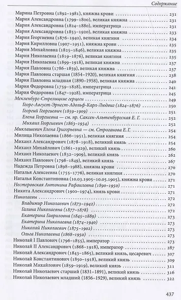 Российская императорская фамилия: 1797-1917: Биобиблиографический справочник. 2-е изд. Доп. и испр. - фото 6