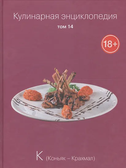 Кулинарная энциклопедия. Том 14. К. Коньяк - Крахмал - фото 1