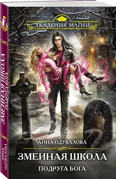 Змеиная школа. Подруга бога - фото 3