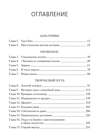 Операция «Шедевр». Спецагент под прикрытием в мире искусства - фото 7
