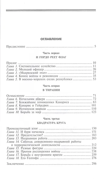 Канарис. Руководитель военной разведки вермахта. 1935—1945 гг. - фото 2