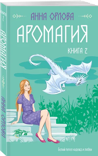 Аромагия. Книга 2 - фото 3