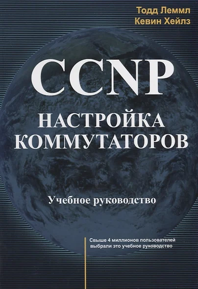 CCNP Настройка коммутаторов Учебное руководство (м) Леммл - фото 1