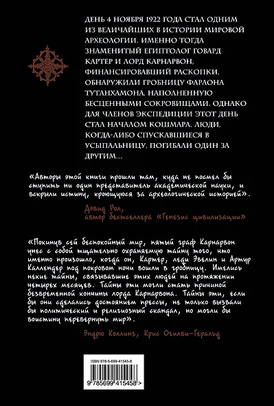 Проклятие Тутанхамона - фото 2