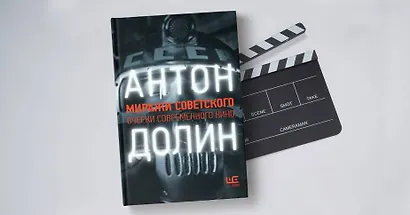 Миражи советского. Очерки современного кино - фото 5