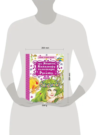 Про Лешего, Кикимору болотную, Русалку... - фото 3