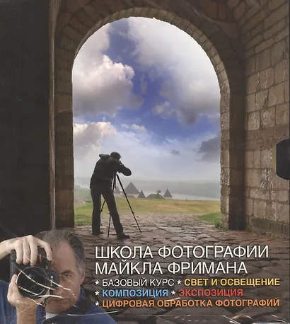 Школа фотографии Майкла Фримана: комплект из 4-х книг. Свет и освещение. Композиция. Экспозиция. Цифровая обработка фотографий: Базовый курс - фото 2