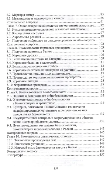 Биотехнология в животноводстве. Учебное пособие - фото 3