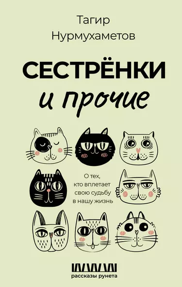 Сестрёнки и прочие. О тех, кто вплетает свою судьбу в нашу жизнь - фото 1