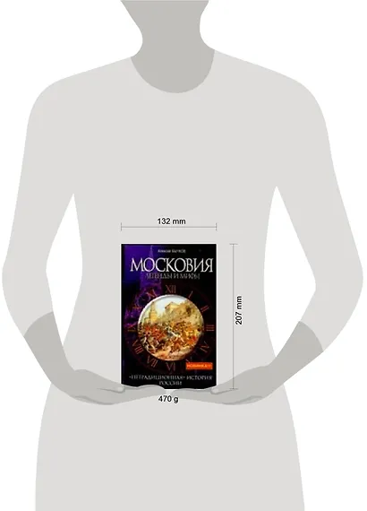 Московия.Легенды и мифы. "Нетрадиционная" история России - фото 2