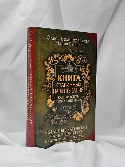 Книга старинных нашептываний. Как просить, чтобы дано было. Сильные заговоры бабки-шептухи на деньги, здоровье, удачу, любовь, счастье - фото 7
