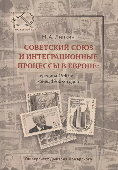 Советский Союз и интеграционные процессы в Европе: середина 1940-х — конец 1960-х гг. - фото 1