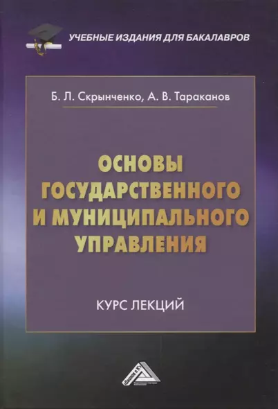 Основы государственного и муниципального управления: Курс лекций - фото 1