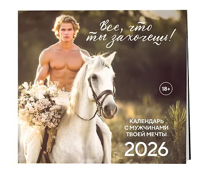Все что ты захочешь! Календарь настенный на 2026 год (300х300 мм) - фото 2