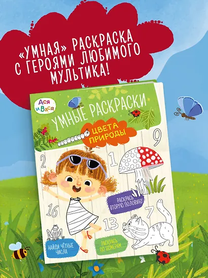 Ася и Вася. Умные раскраски. Цвета природы - фото 3