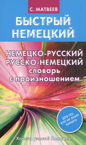 Матвеев БыстрНем.Нем.-рус. рус.-нем. словарь с произношением - фото 1