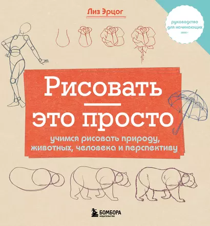 Рисовать — это просто. Учимся рисовать природу, животных, человека и перспективу - фото 1