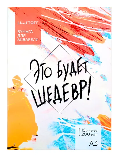Папка для акварели А3 15л "Это будет шедевр" 200г/м2 - фото 1