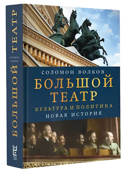 Большой театр. Культура и политика. Новая история - фото 3