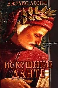 Искушение Данте - фото 1