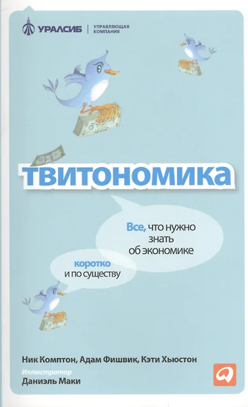 Твитономика: Все, что нужно знать об экономике, коротко и по существу - фото 1